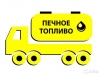 Печное топливо темное/светлое с доставкой по Алтайскому краю Печное топливо темное/светлое с доставкой по Алтайскому краю