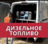 Куплю дизельное топливо Куплю дизельное топливо