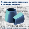 Переходы штампосварные ПШС по ОТТ, ЕТТ, СТО ГП Переходы штампосварные ПШС по ОТТ, ЕТТ, СТО ГП