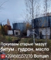 Покупаем некондиционный мазут битум гудрон печное топливо Покупаем некондиционный мазут битум гудрон печное топливо
