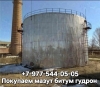 Покупаем некондиционный мазут битум гудрон печное топливо Покупаем некондиционный мазут битум гудрон печное топливо