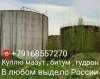 Покупаем некондиционный мазут битум гудрон печное топливо Покупаем некондиционный мазут битум гудрон печное топливо