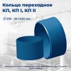 Кольцо КП4-ТХ 114x6(К52)- 108x4(К52)-УХЛ, ТТТ-01.02.04-02 Кольцо КП4-ТХ 114x6(К52)- 108x4(К52)-УХЛ, ТТТ-01.02.04-02