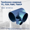 ТШС Тройник штампосварной (ТУ 1469-002-14946399-2006) ТШС Тройник штампосварной (ТУ 1469-002-14946399-2006)