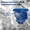 Клапан КДМ-200-DN 150-УХЛ1 Клапан КДМ-200-DN 150-УХЛ1